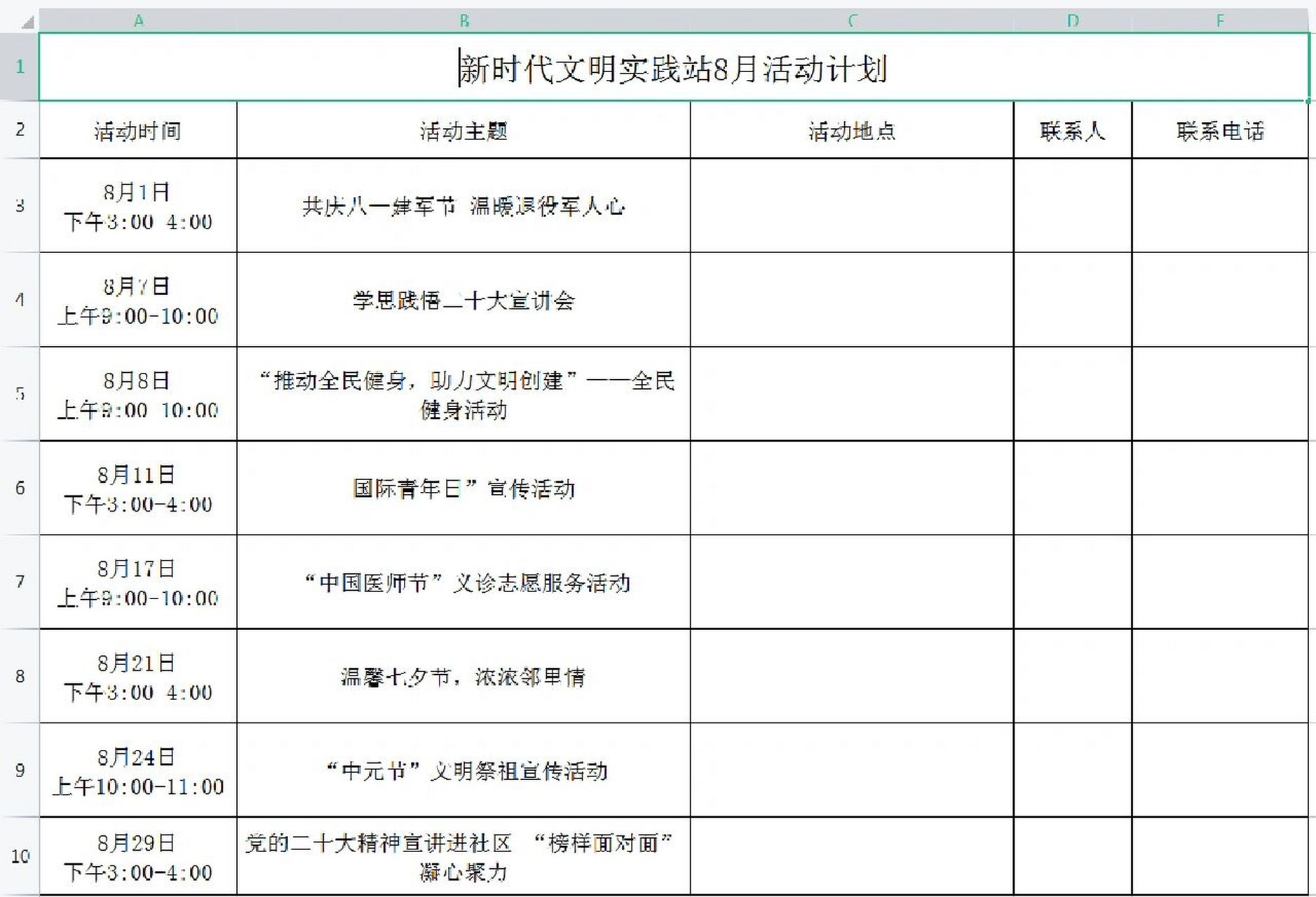 社区 新时代文明实践站8月活动计划
