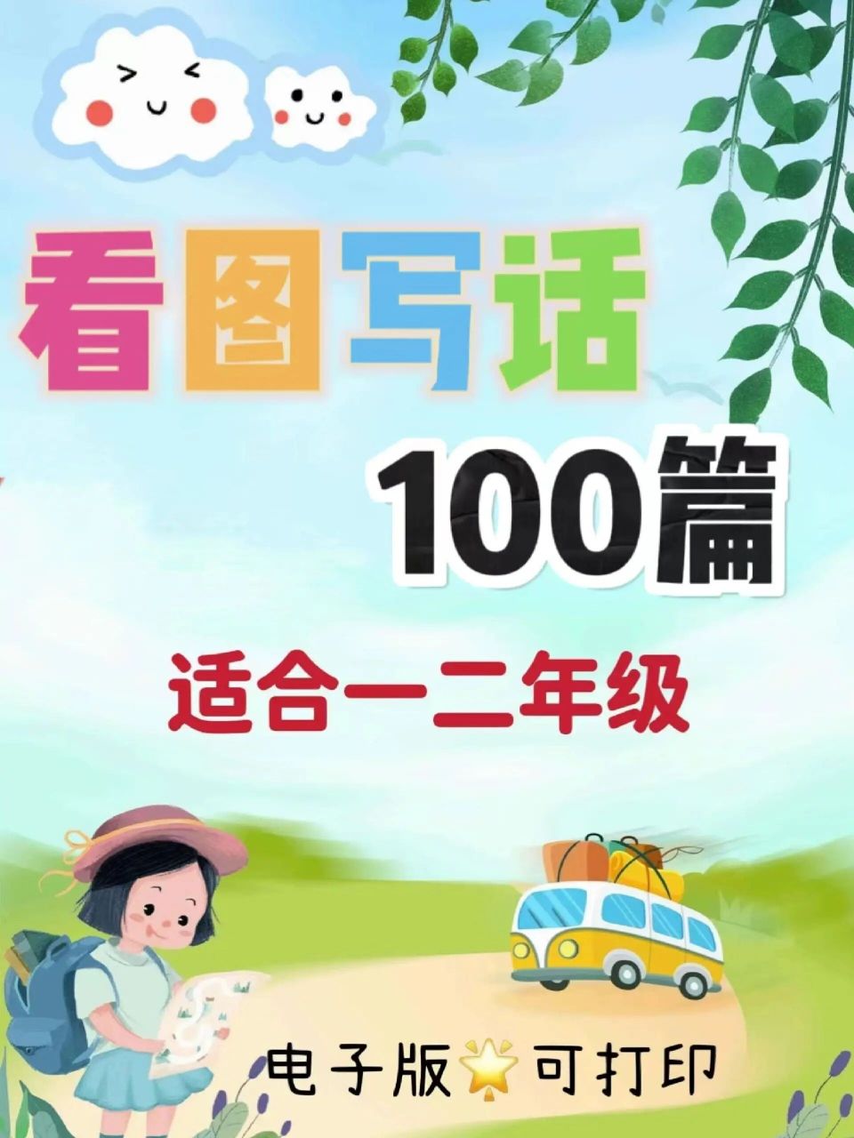 97一二年级必备96看图写话100篇 一二年级必备看图写话 锻炼宝宝