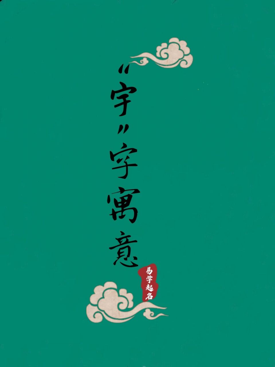 "宇"字在名字8415的寓意 16615宇,屋檐,泛指房屋:宇下(屋檐之