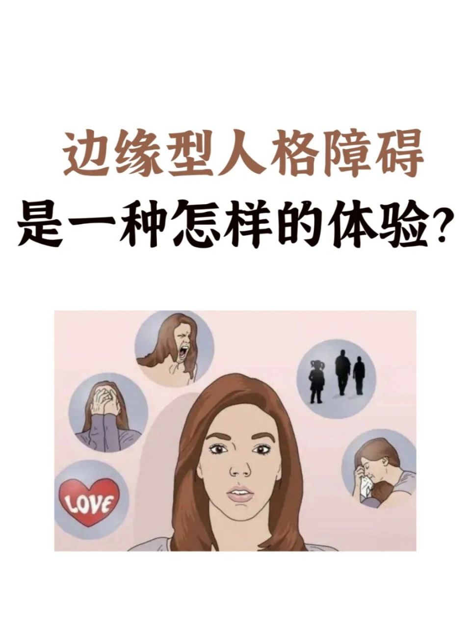 边缘型人格障碍是一种怎样的体验?