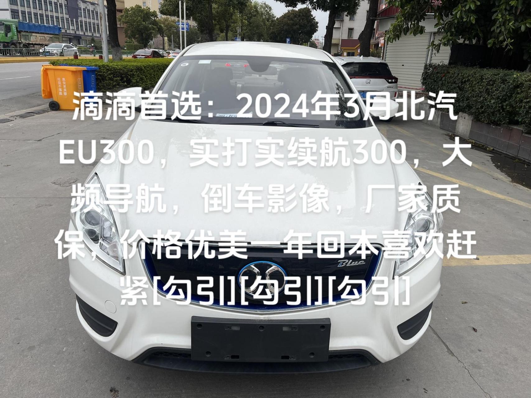 滴滴首选:2024年3月北汽eu300,实打实续航300,大频导航,倒车影像,厂家