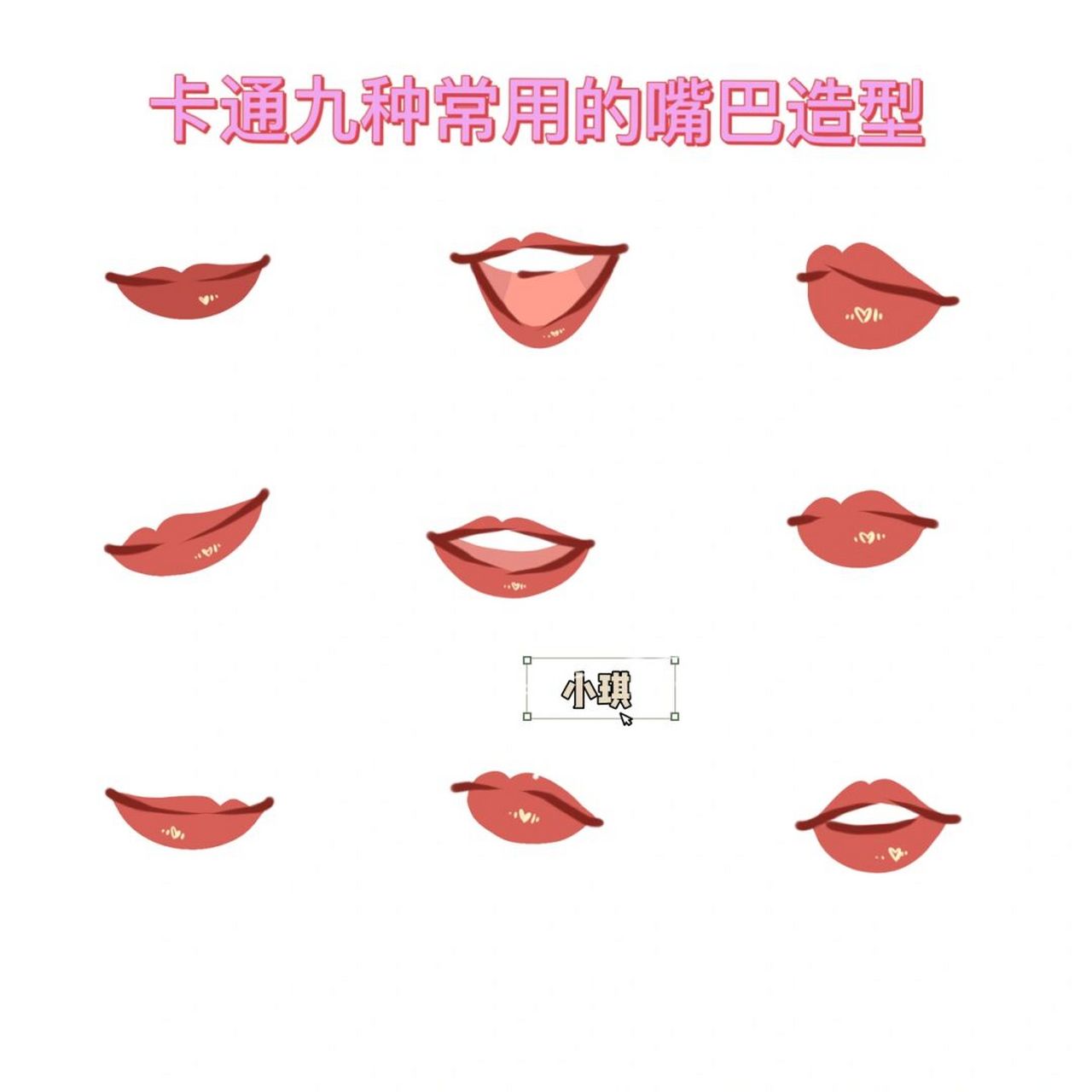卡通风常用的九种嘴巴合集来啦 刚刚整理好哒,自己经常会画到的嘴巴