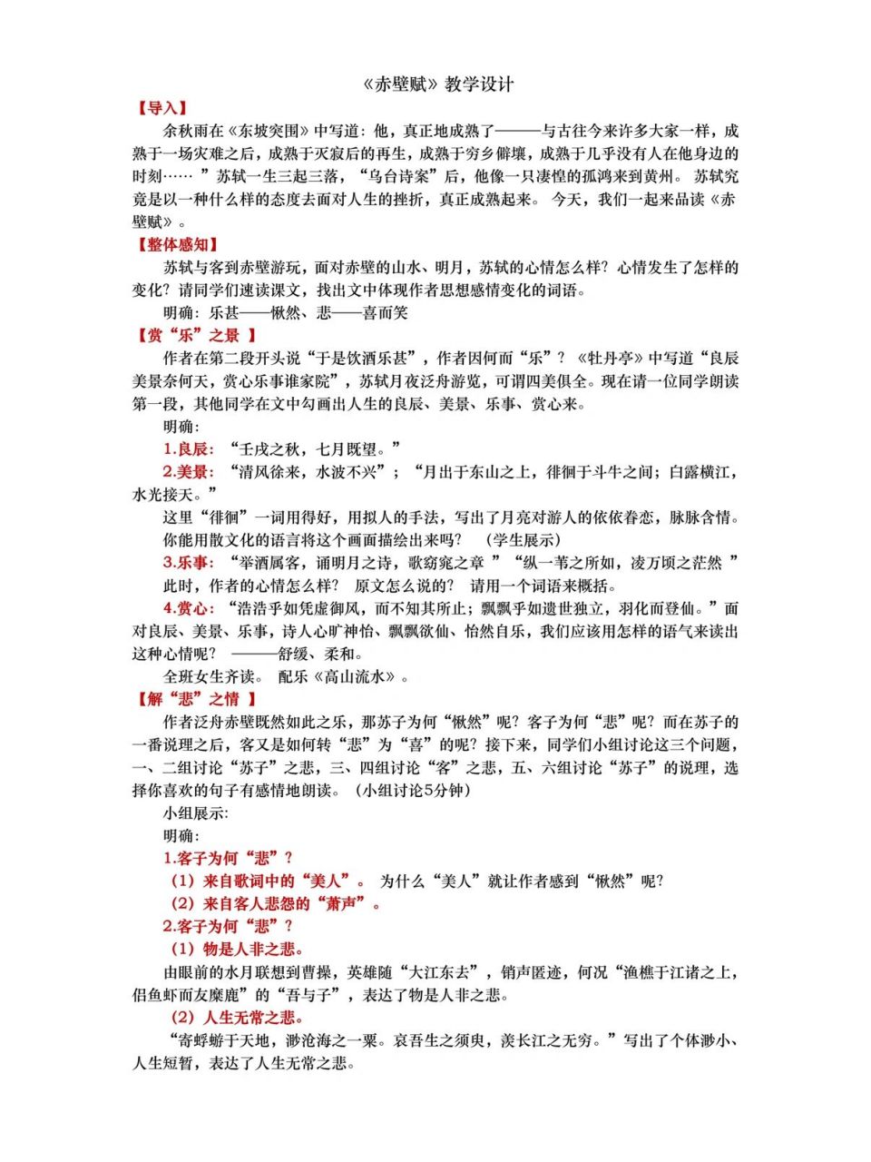 名师教学设计分享|《赤壁赋》 摘自余晓莲老师的教学设计 仅供教学