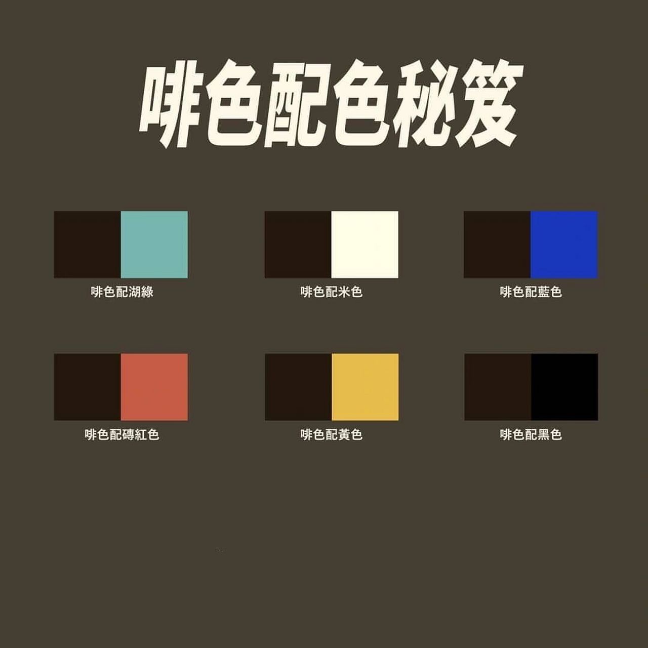 服装配色|冬季咖啡色搭配方案 此配色男女通用,任何服饰配色都可以