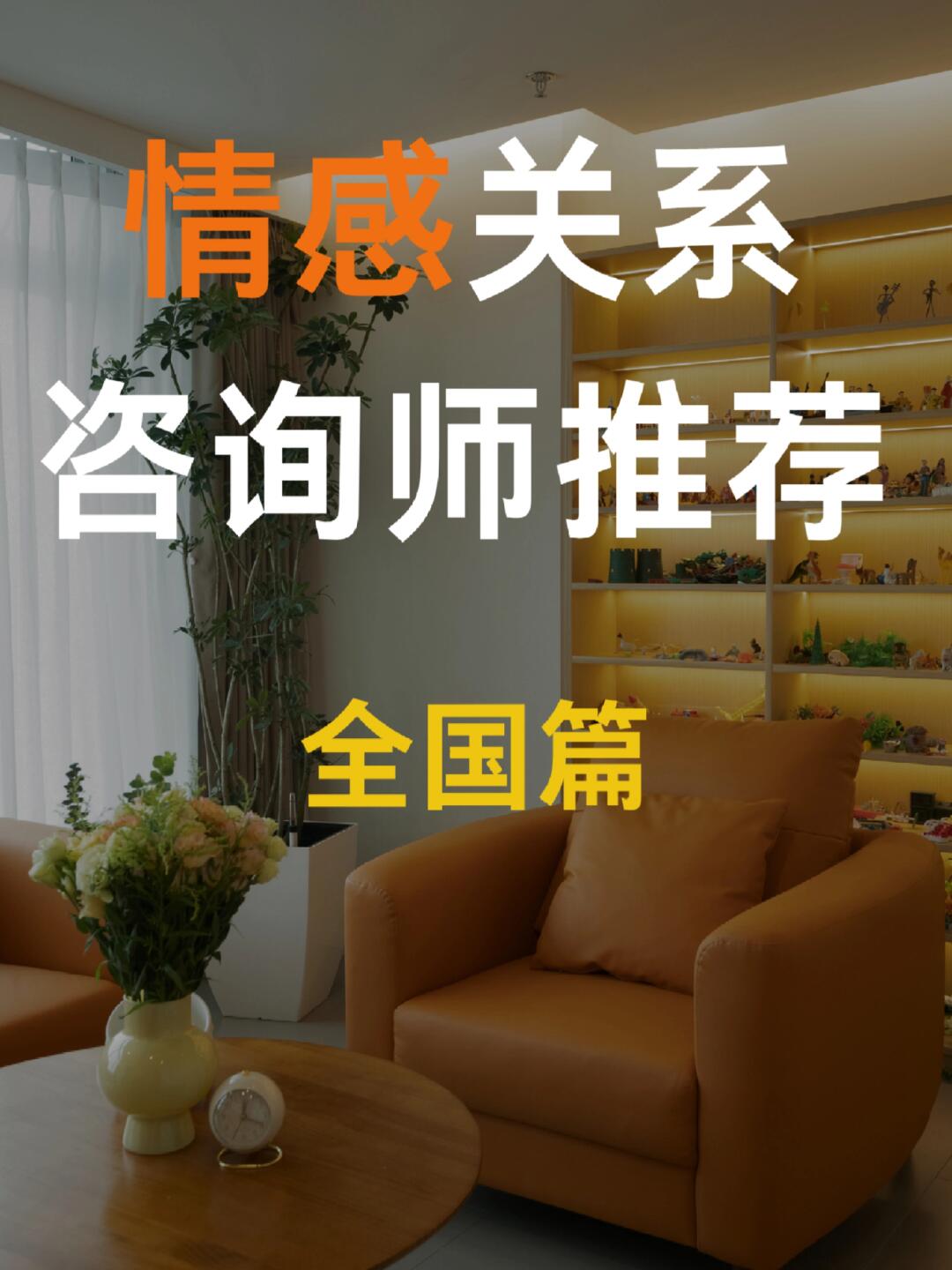 情感问题的咨询师推荐(全国篇)上