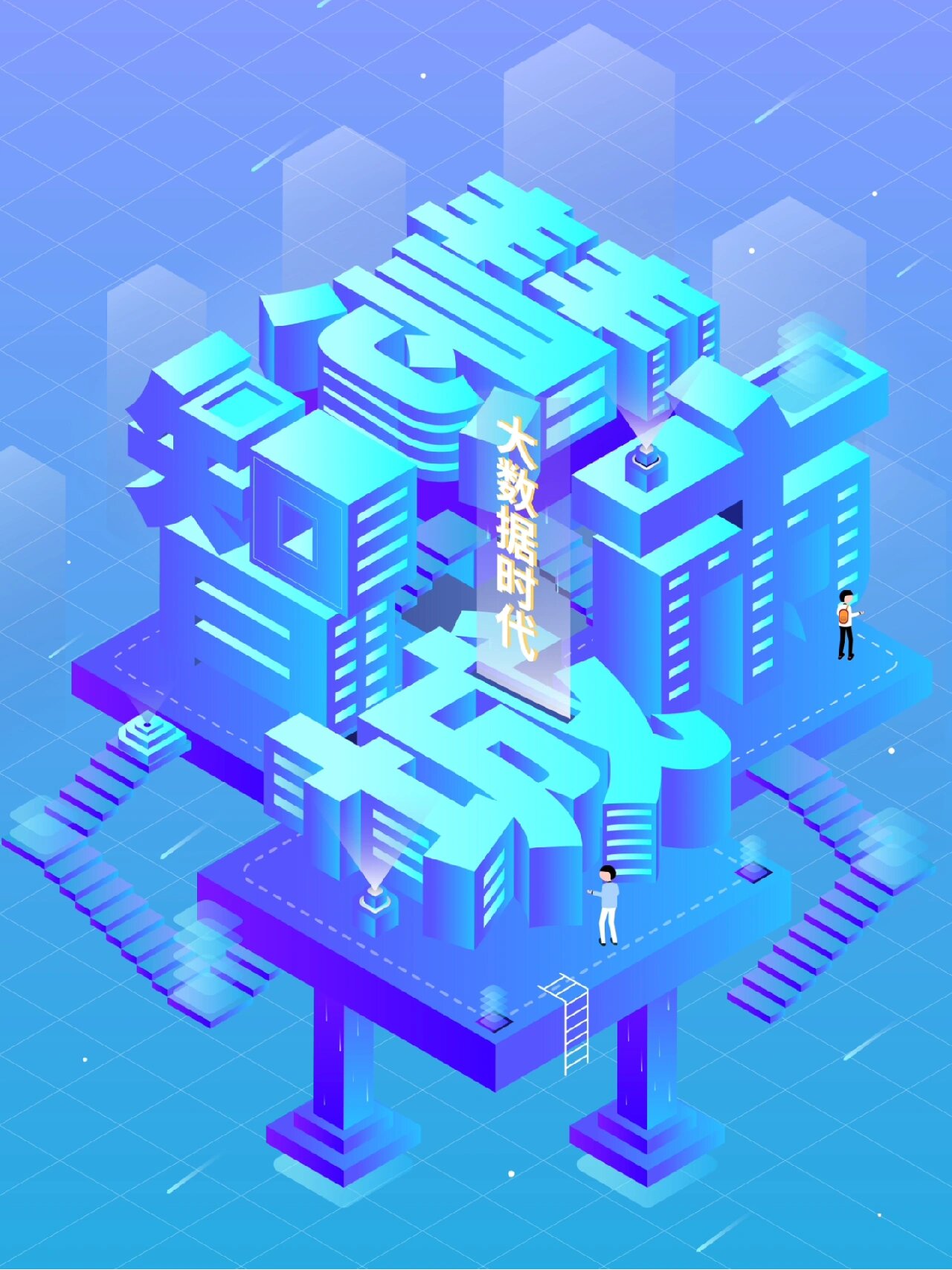 2.5d智慧城市科技感海报