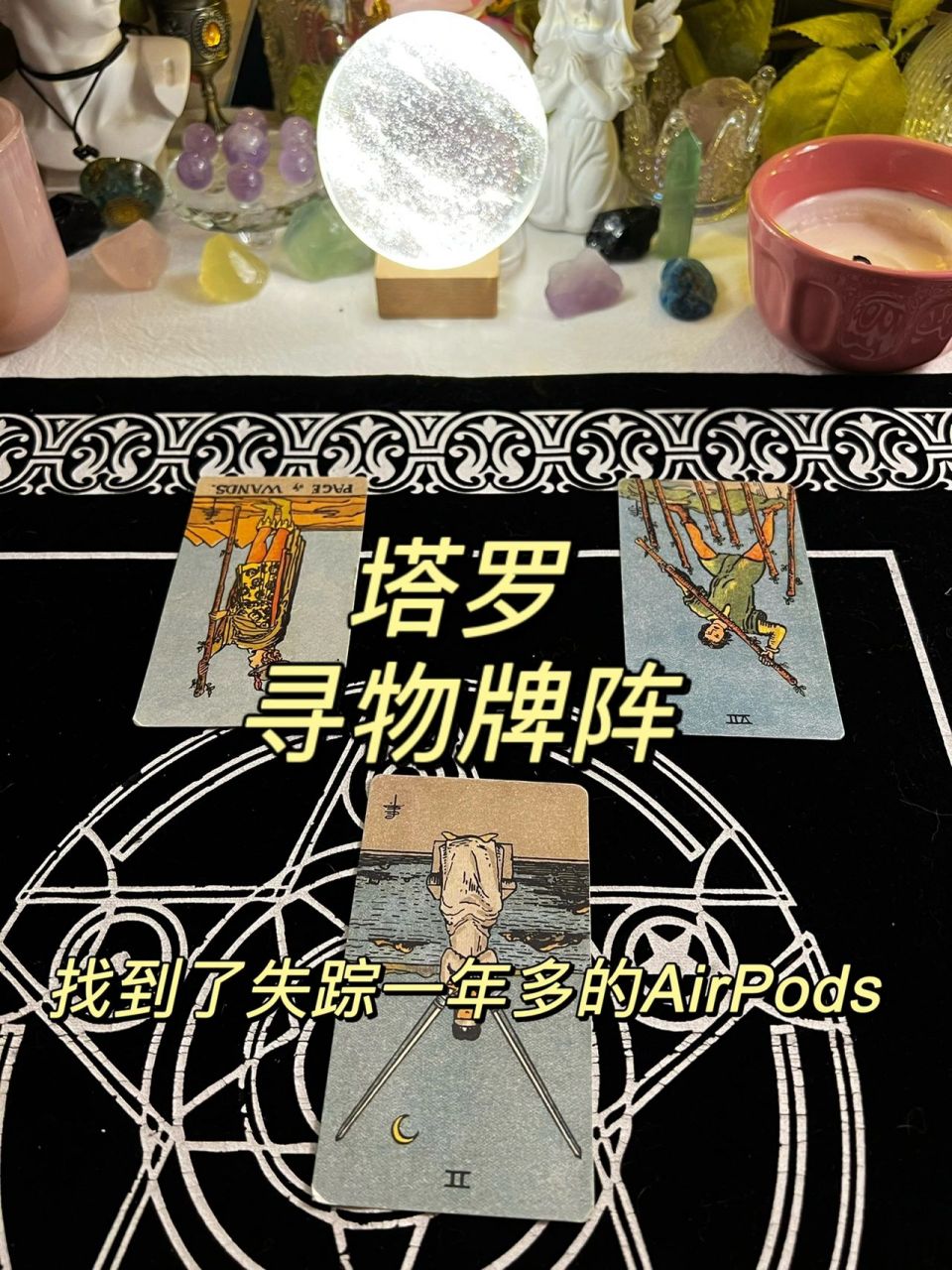 塔罗寻物牌阵丨找到了丢失一年多的airpods 给大家写一个寻物牌阵使用