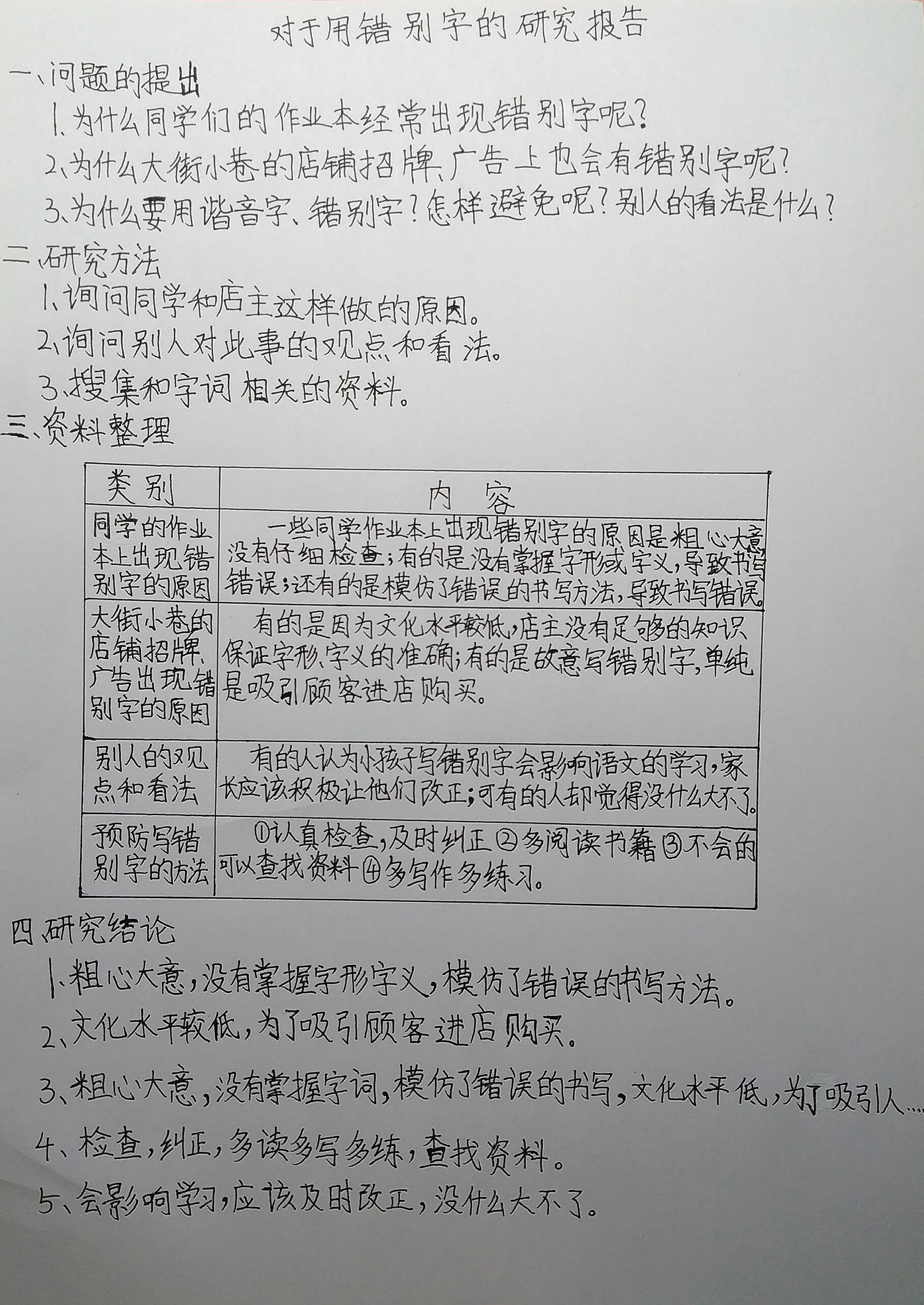 五下语文第三单元《我爱你,汉字》研究报告 是关于写错别字的报告哦
