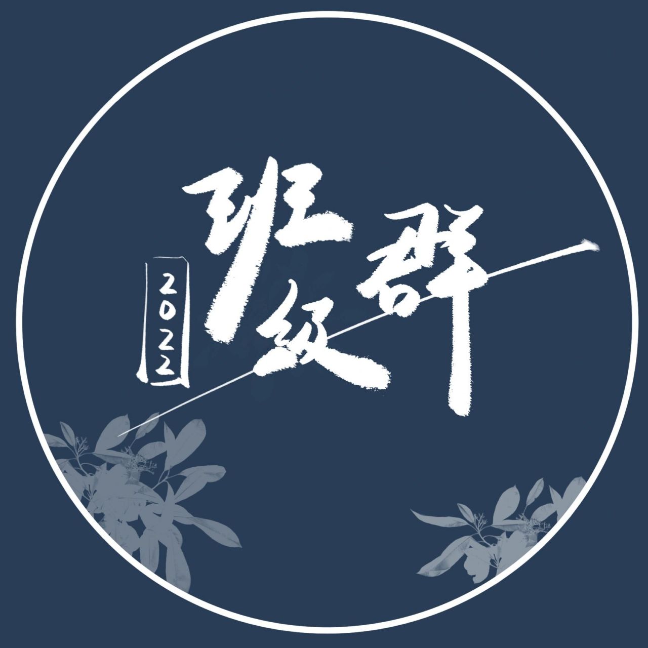 简约班级群头像← 这段时间好多小伙伴要群头呀 也谢谢大家的喜欢 之