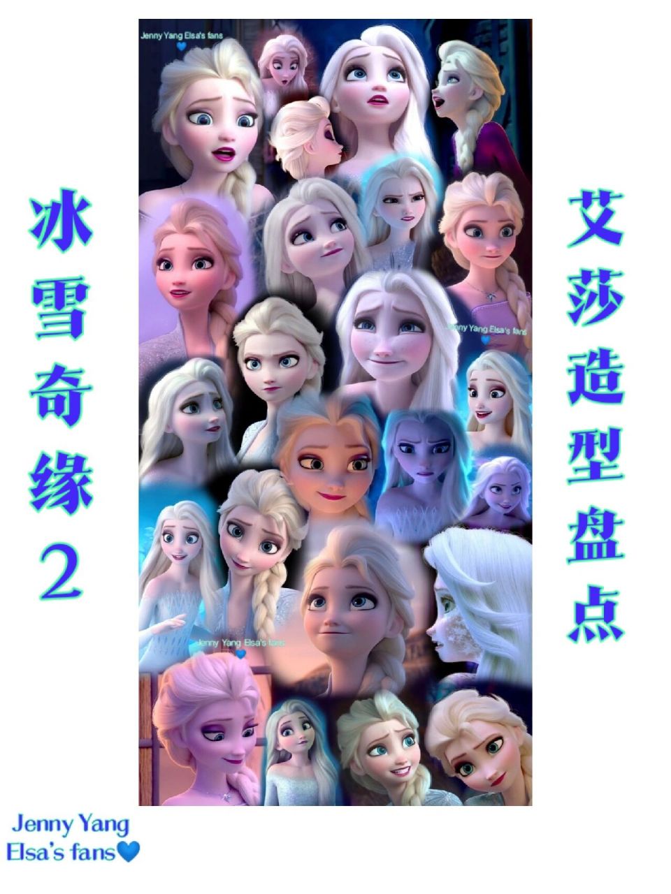 冰雪奇缘2艾莎安娜造型盘点 因为图片很长,所以特地加了背景和文字给