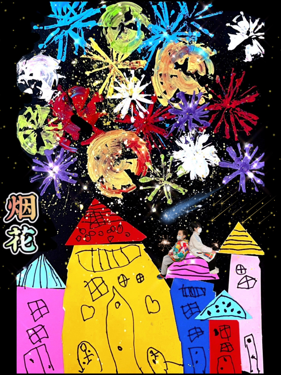 我们一起看烟花92|儿童画4-7岁创意美术拼贴 烟花92儿童画4-7岁
