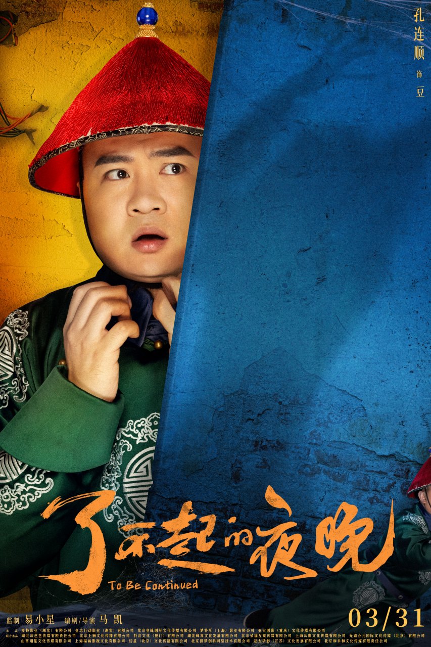 孔连顺 96#电影了不起的夜晚 饰演『豆 今日定档!