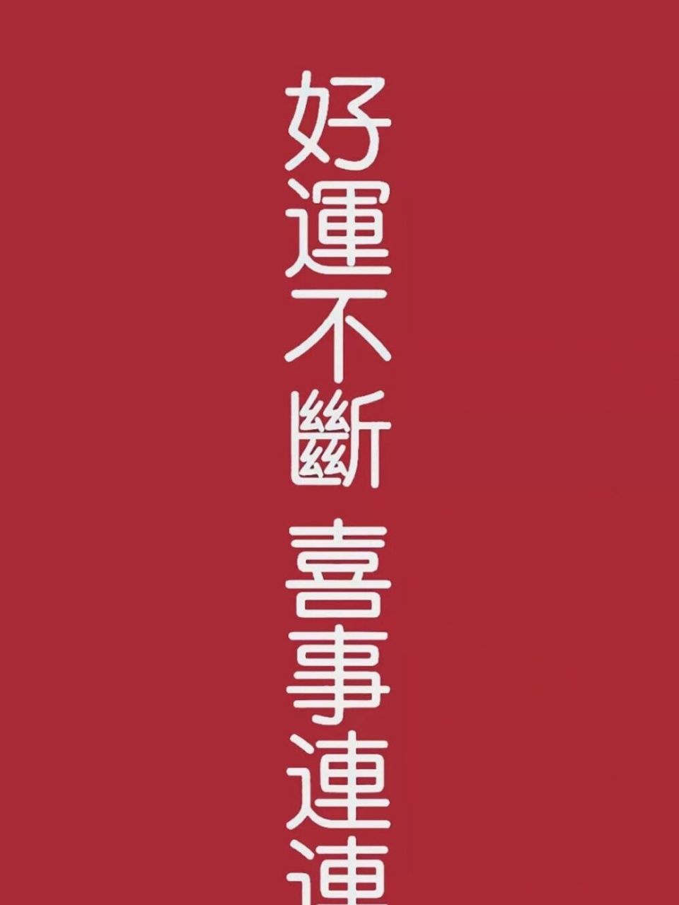 集齐7张好运图,好运连连 已经很久没有幸运的事情发生在我身上了 求求