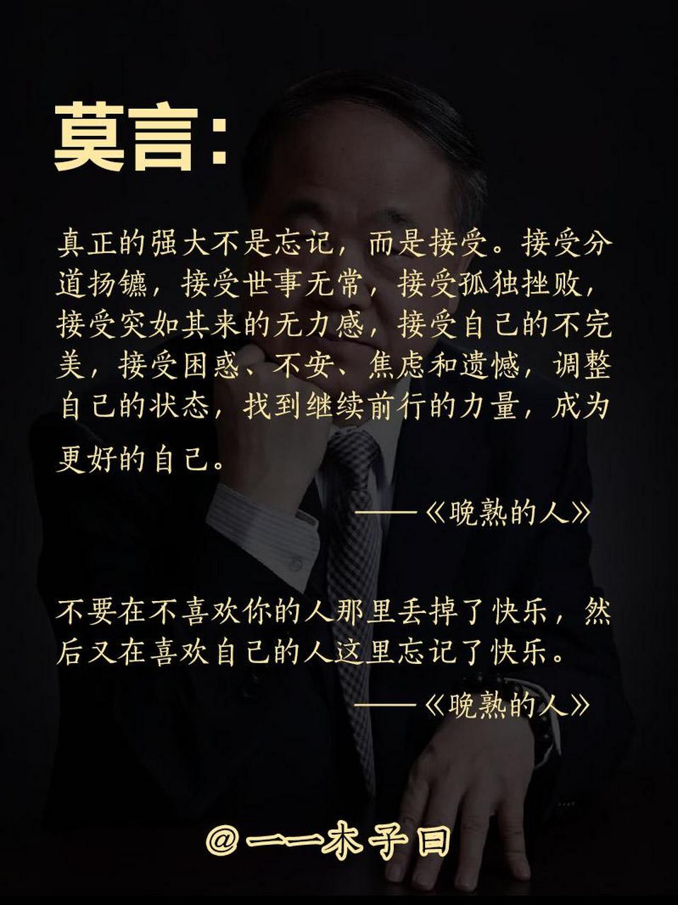 莫言在《晚熟的人》中说:人性的丑陋,就是在无权无势,善良的身上挑
