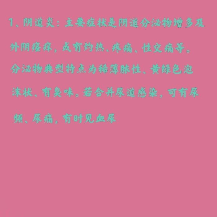 妇科炎症有以下几种症状7575一定要看 妇科炎症症状包括外阴瘙痒