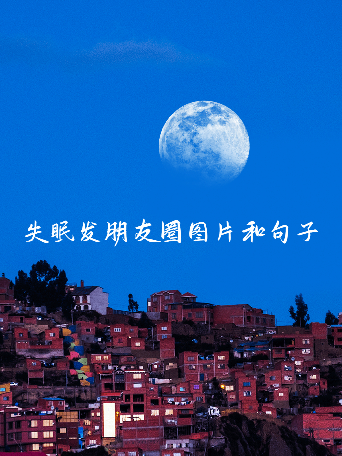 失眠发朋友圈图片和句子