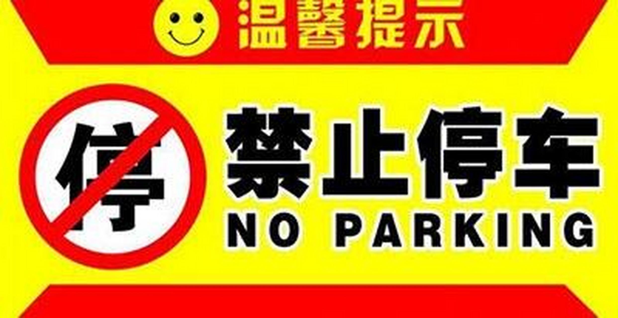 门前禁止停车,禁止停车,标识