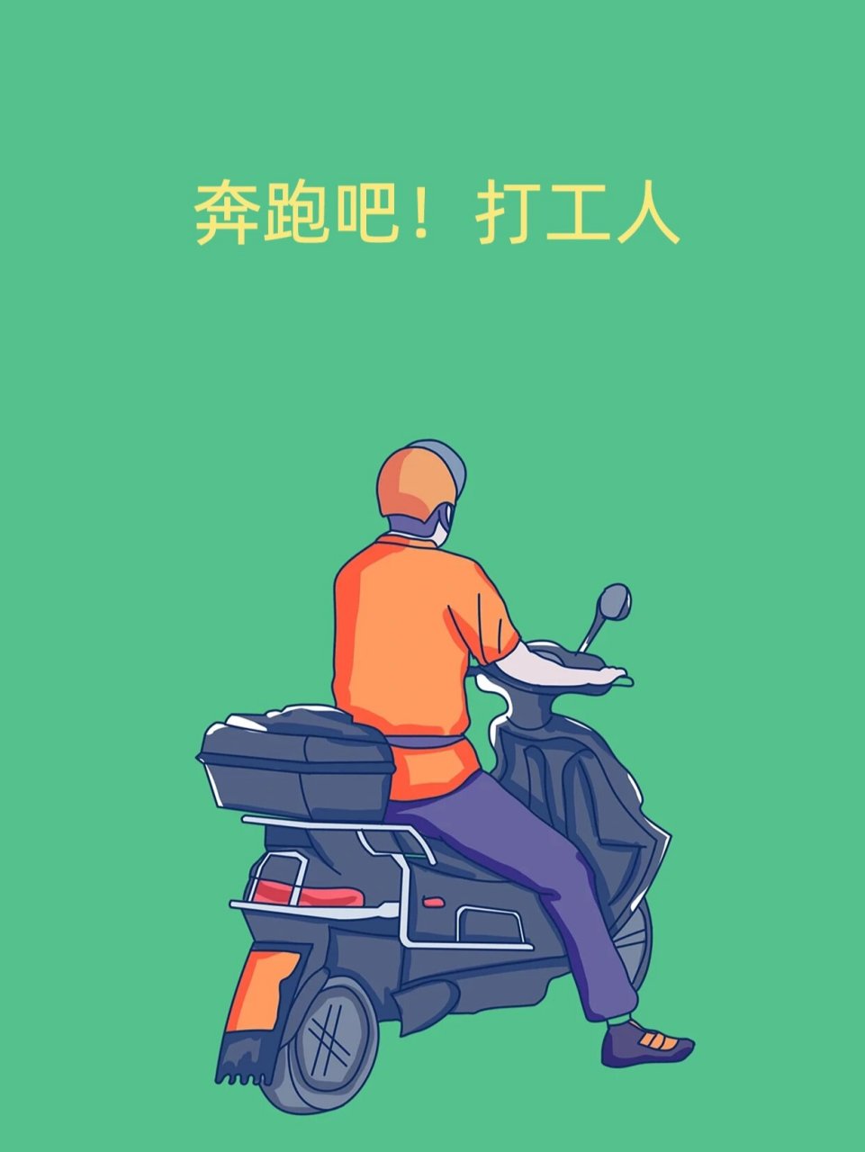 无水印打工人壁纸图片