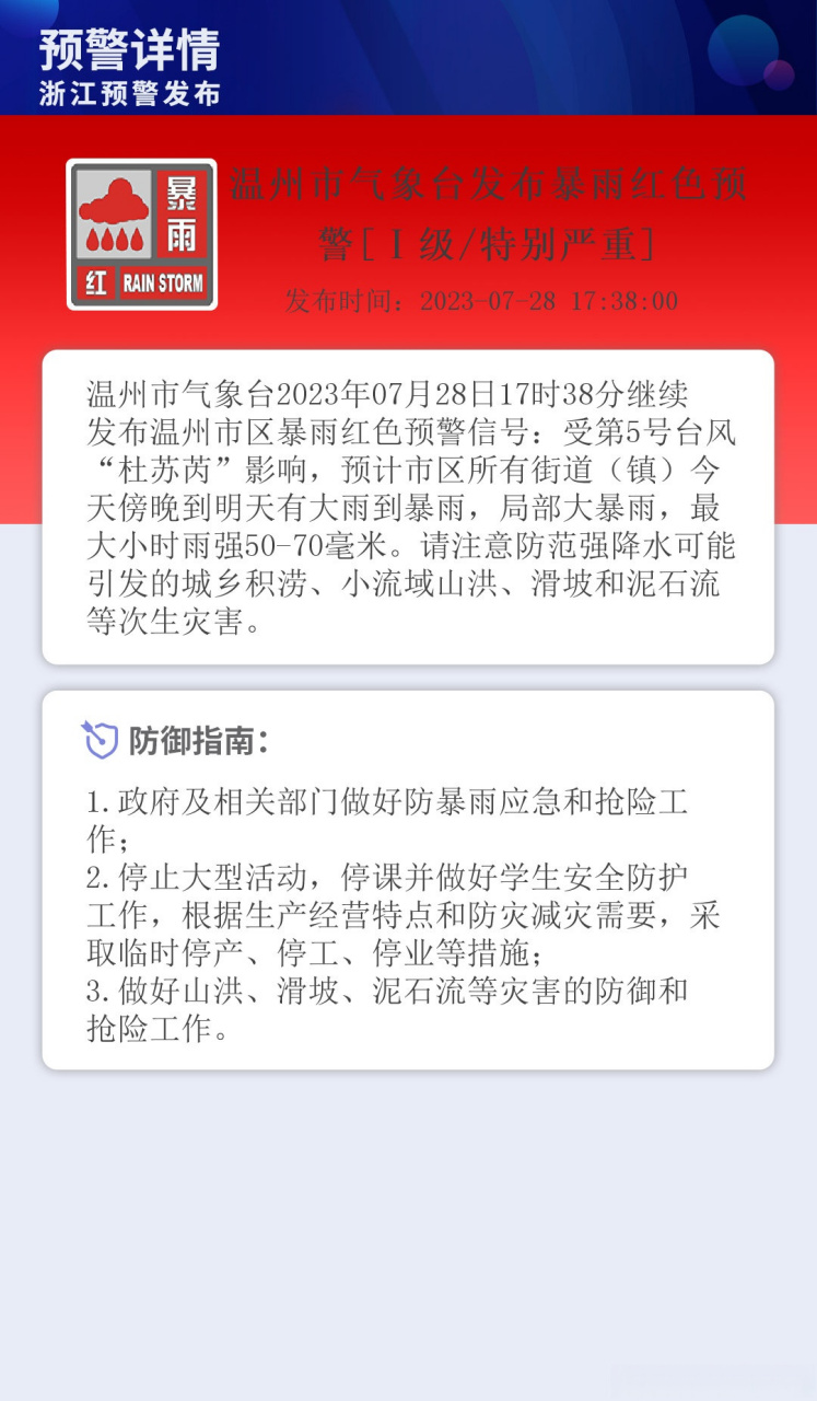 温州市气象台发布暴雨红色预警浙江在线浙江发布中国蓝新闻