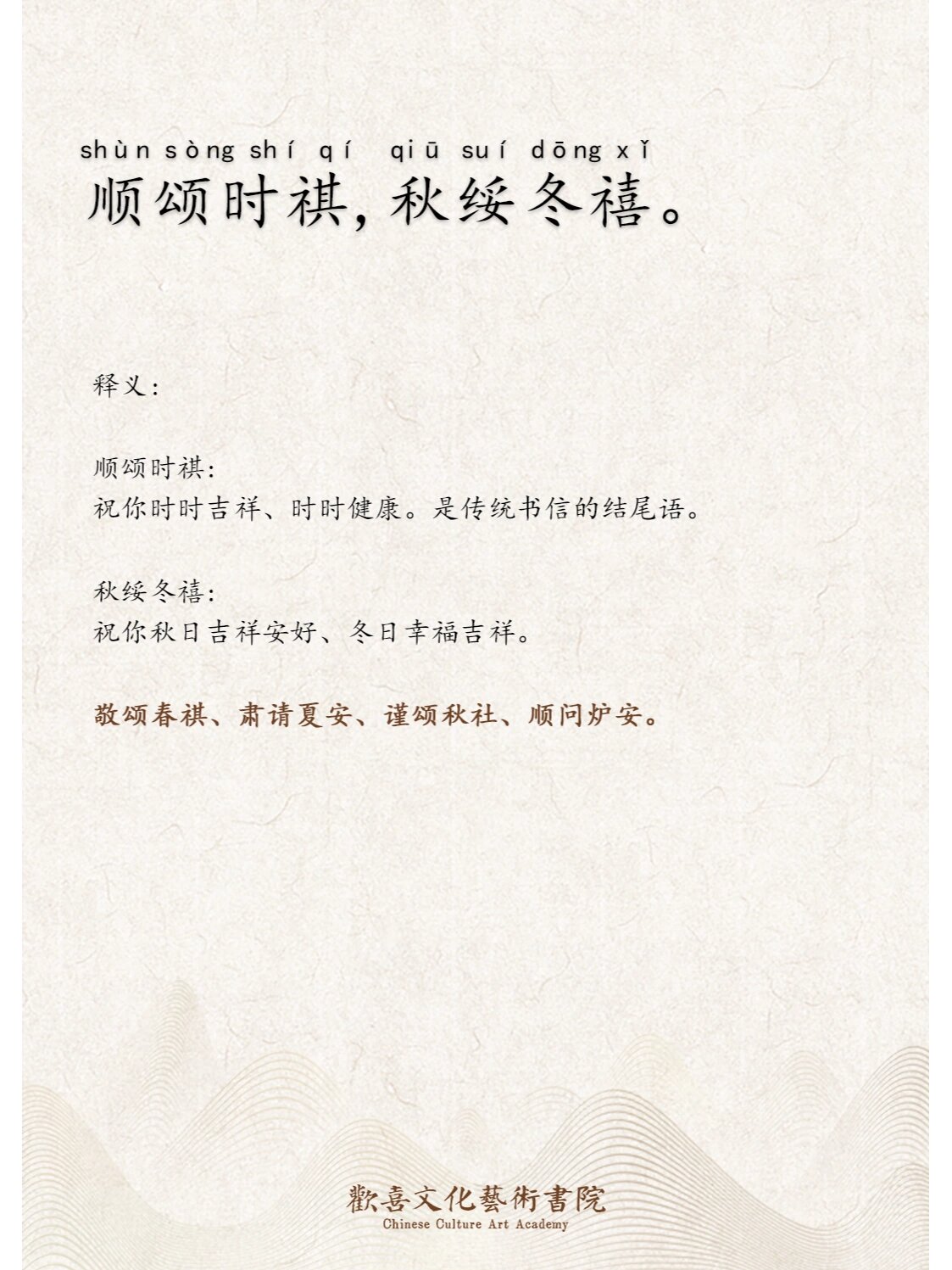 敬颂春祺,肃请夏安,谨颂秋社,顺问炉安.