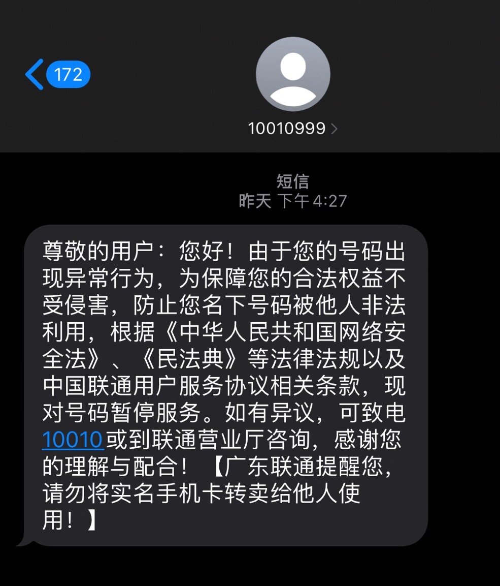 手机号被联通无故停机,解封记录95