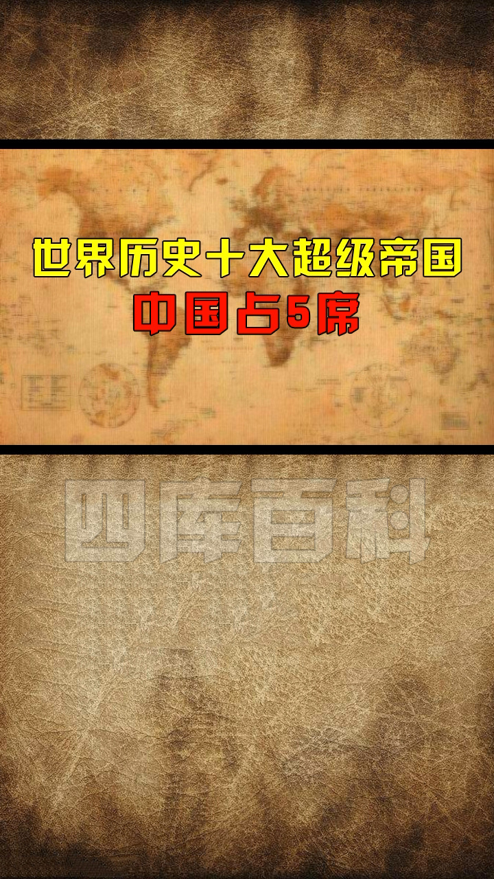 世界历史十大超级帝国,中国占5席!