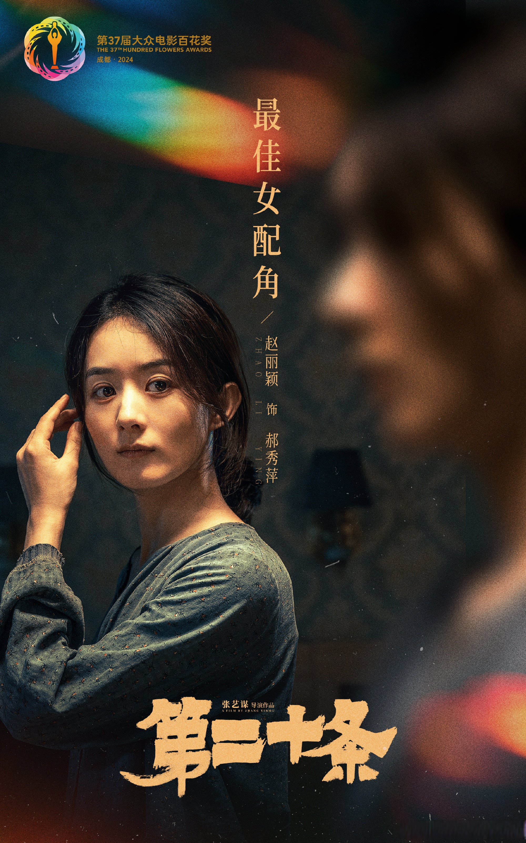 演员赵丽颖  成功演绎电影《第二十条》中郝秀萍一角,荣获第37届大众