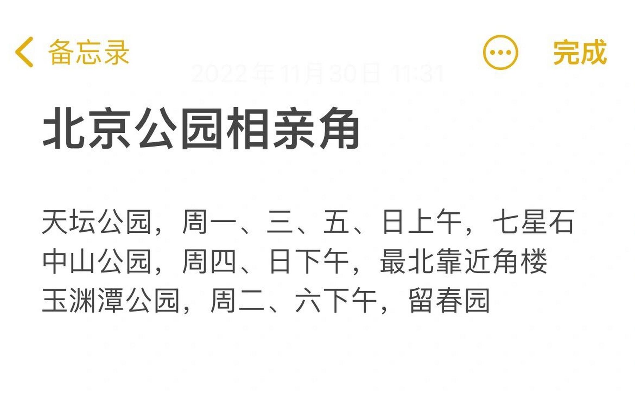 北京公园相亲角汇总 天坛公园,周一,三,五,日上午,七星石 (有小伙伴说