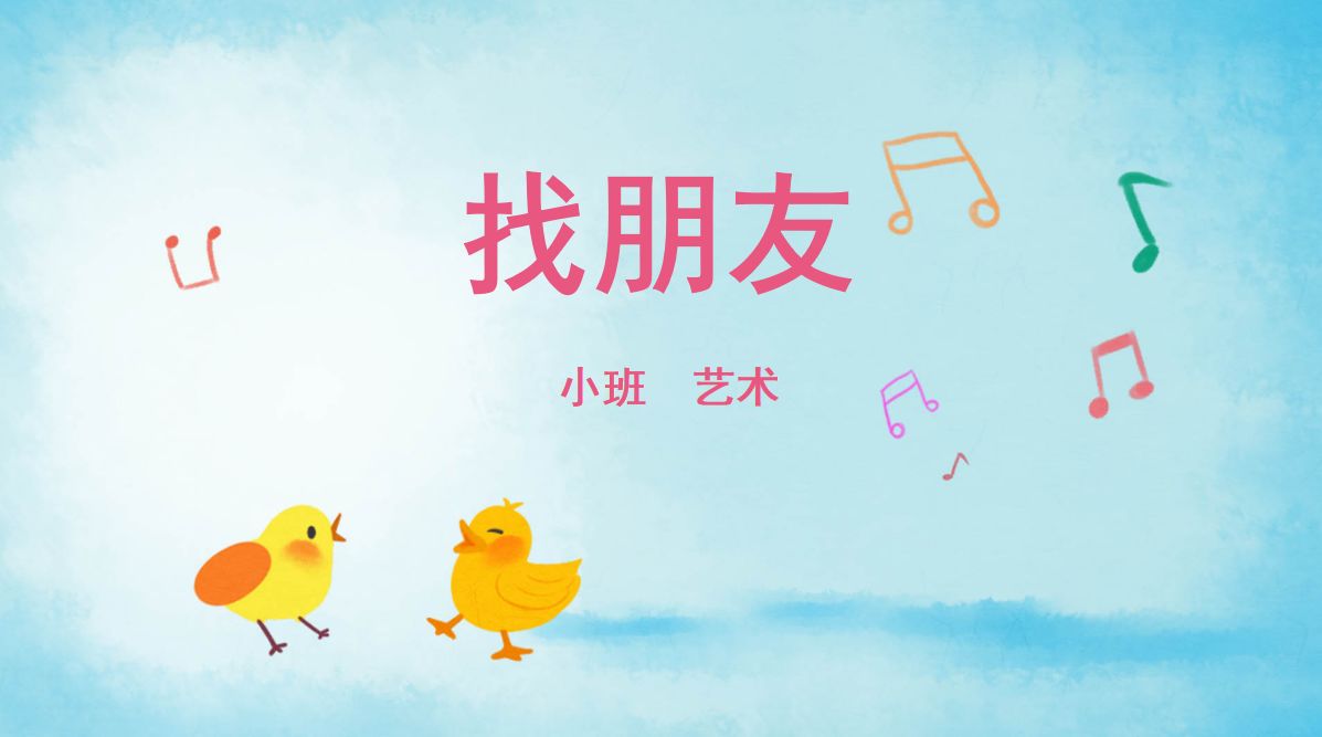 幼师必备,幼儿园公开课《找朋友