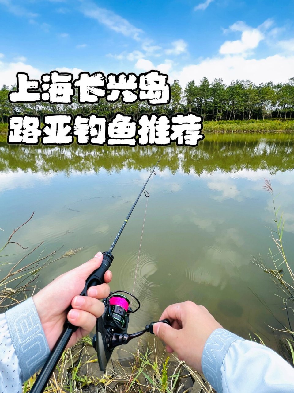 逃离市区|上海长兴岛感受路亚钓鱼乐趣 91喜欢钓鱼但又限于不能出