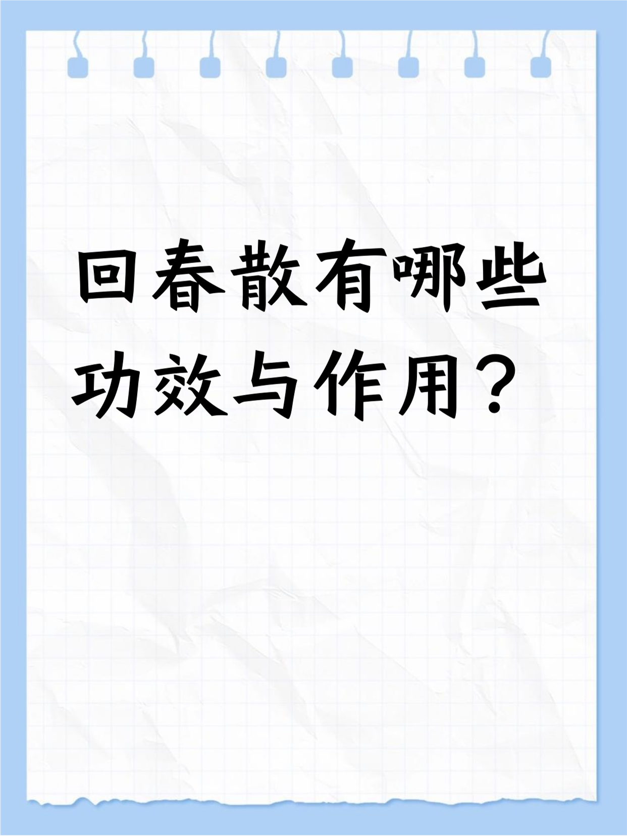 回春散有哪些功效与作用?