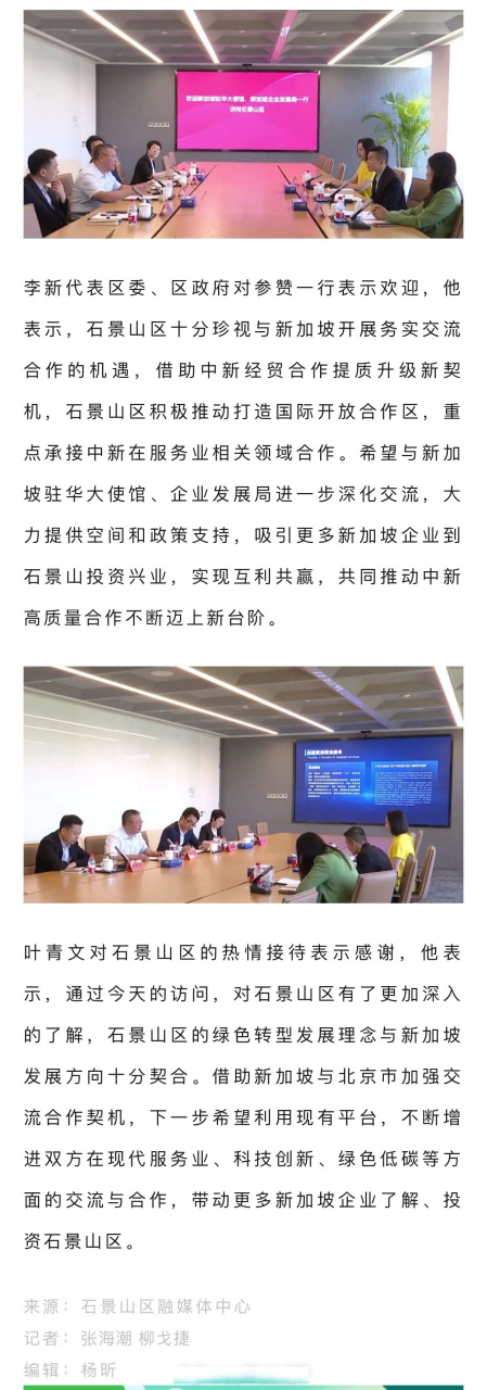 【新加坡驻华大使馆,新加坡企业发展局访问石景山并开展座谈交流】7月