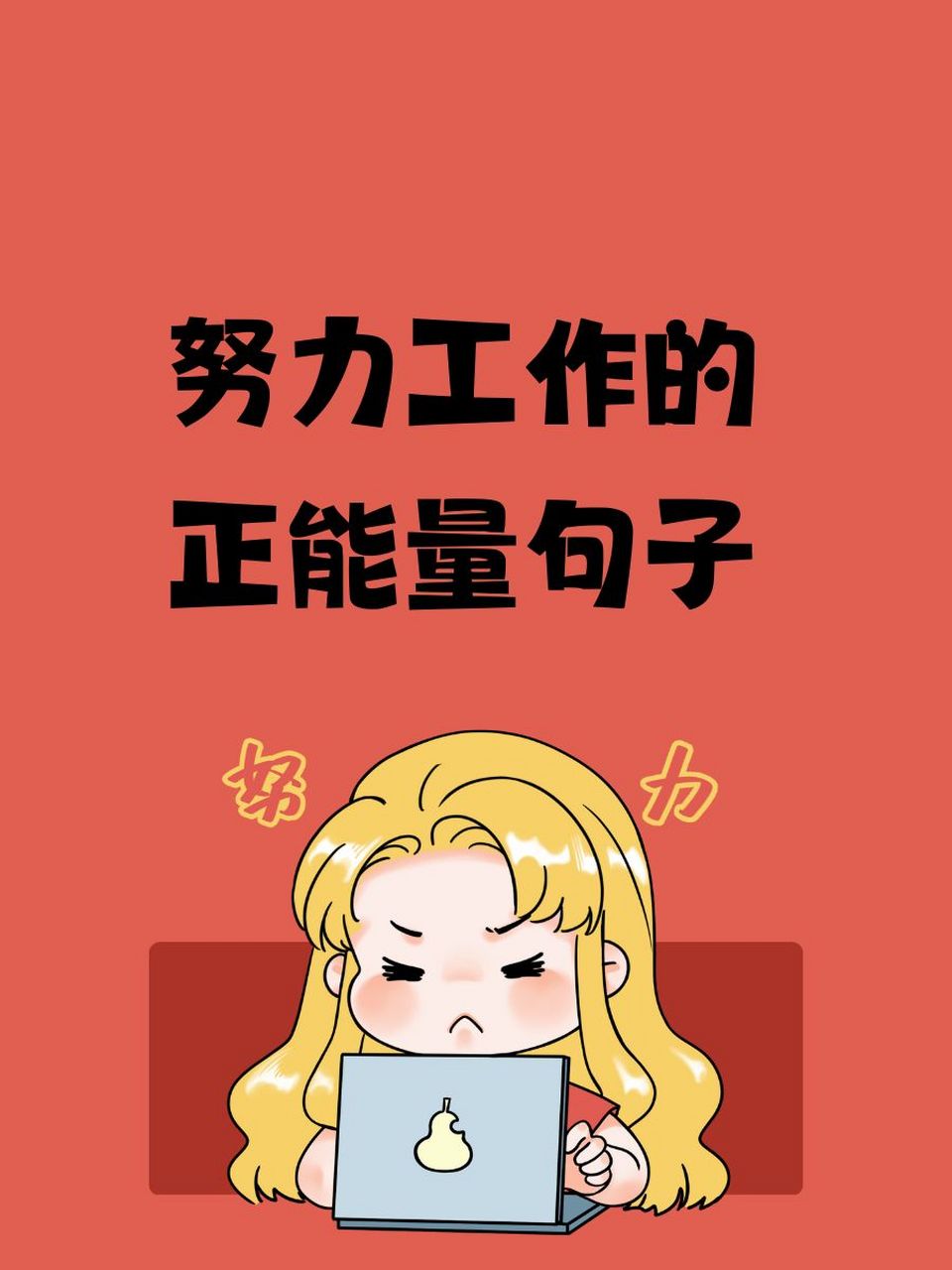 充满工作正能量的句子简短(充满工作正能量的句子简短一点)