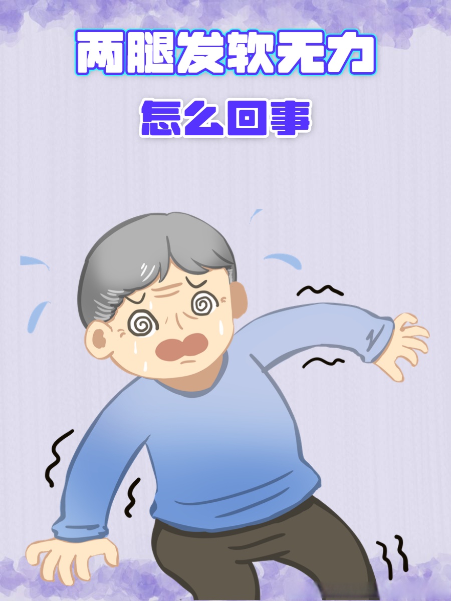 两腿发软无力怎么回事?