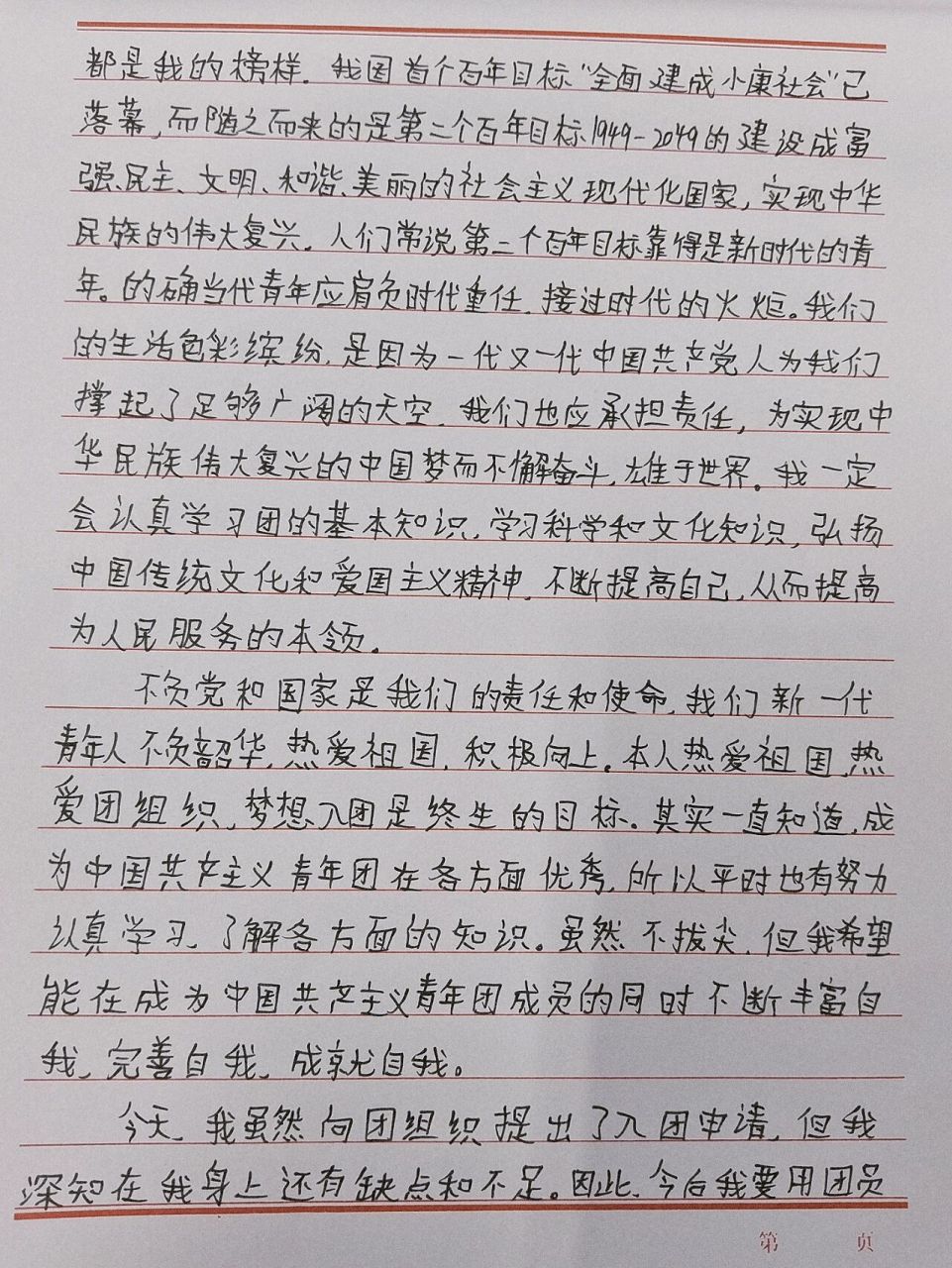 大学生入团申请书