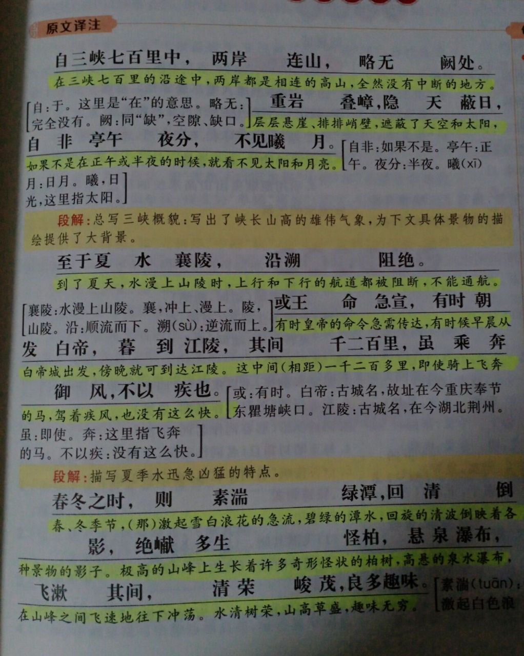 《三峡》文言文翻译