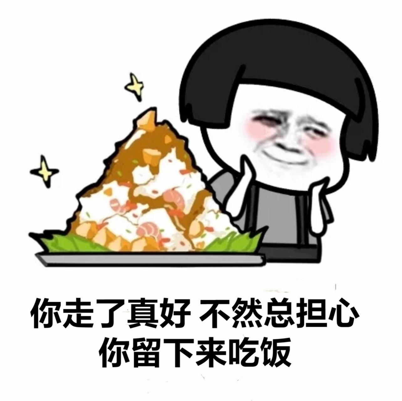 朋友别走干饭啦|蘑菇头表情包来啦 你走了真好 不然总担心你留下来