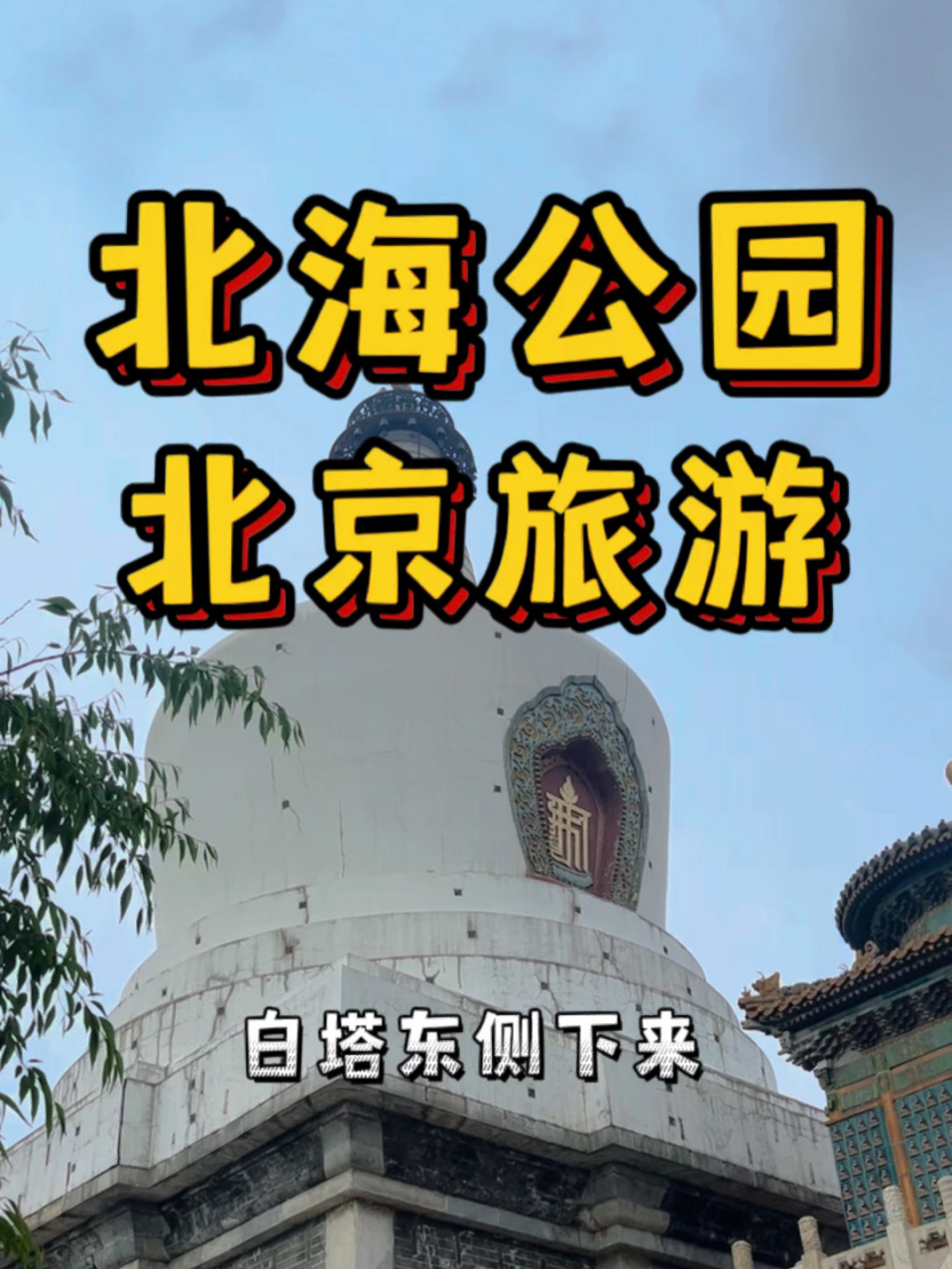 北京旅游 北海公园游玩攻略 北海公园好多隐藏的景点,人不算多 五一必