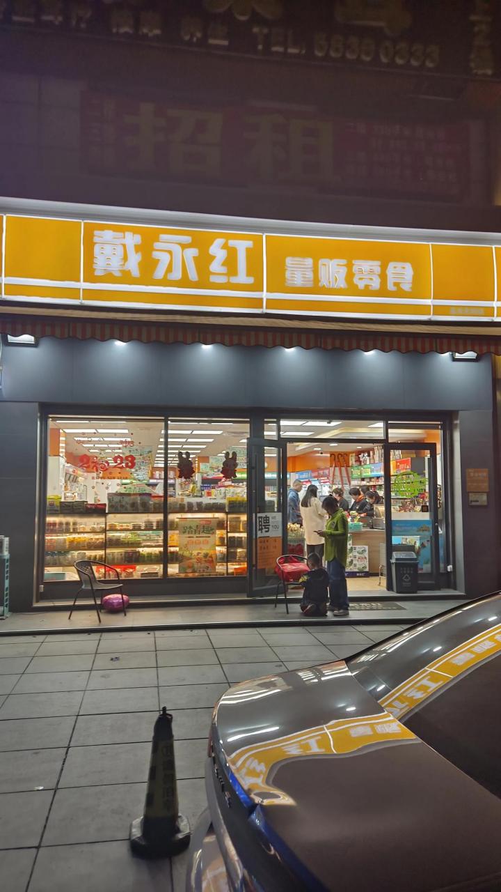 戴永红门店图片图片