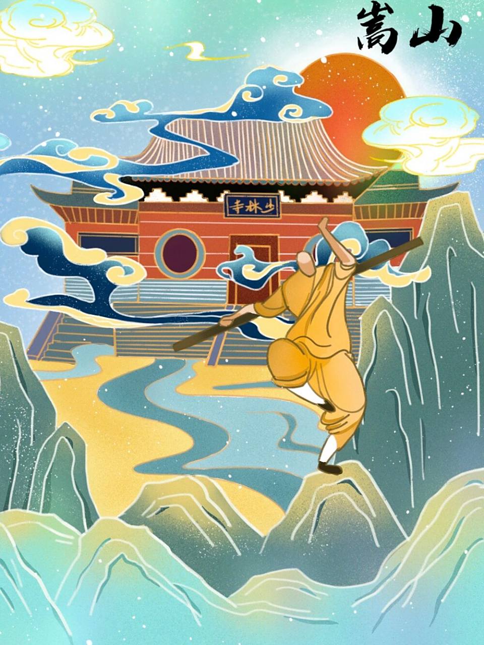 【国潮插画】嵩山少林寺|内附线稿 嵩山少林寺小插画 勿商用 (可出