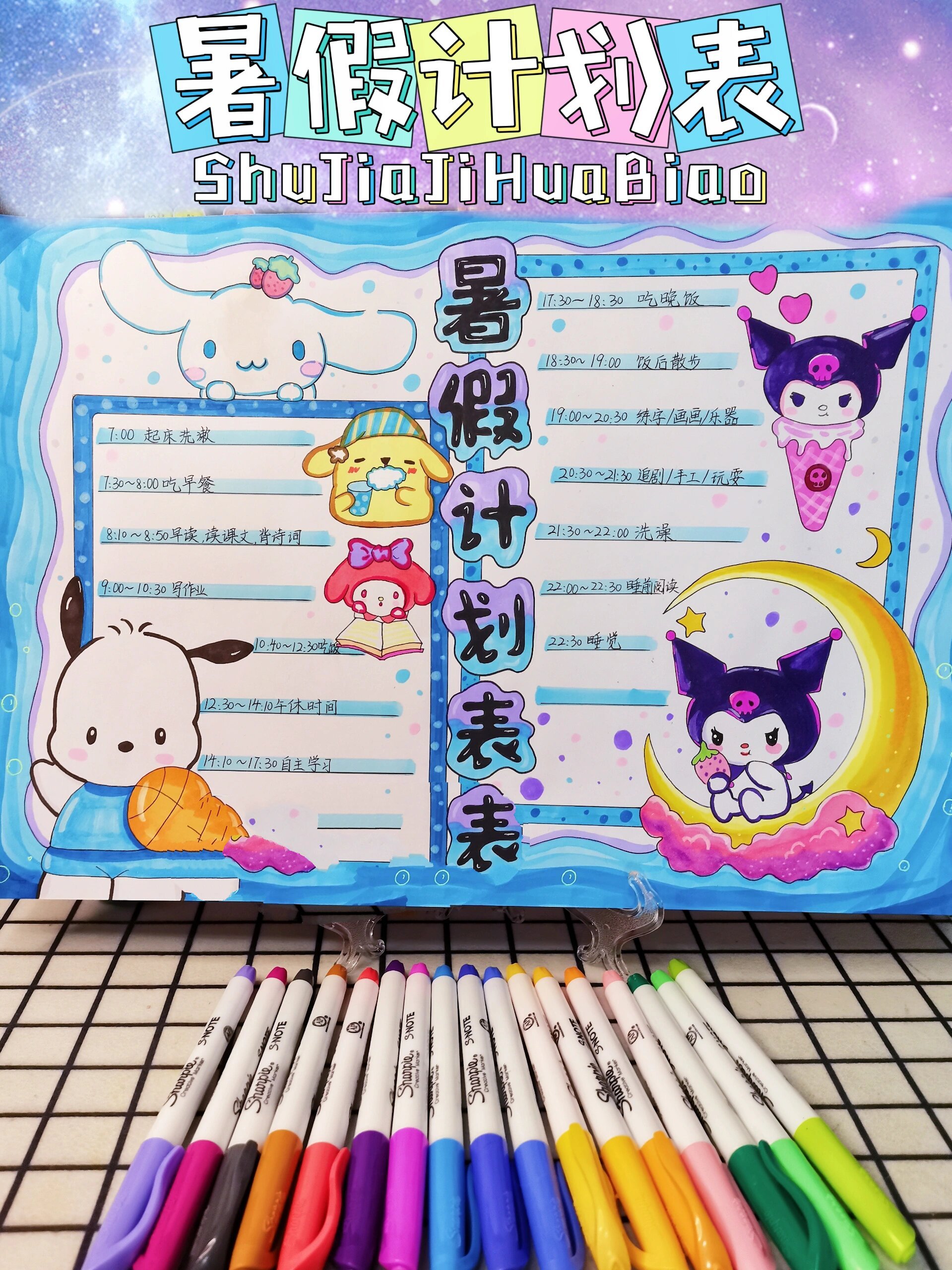 暑假计划表 今天给大家画了一款暑假计划表的模板,整体以