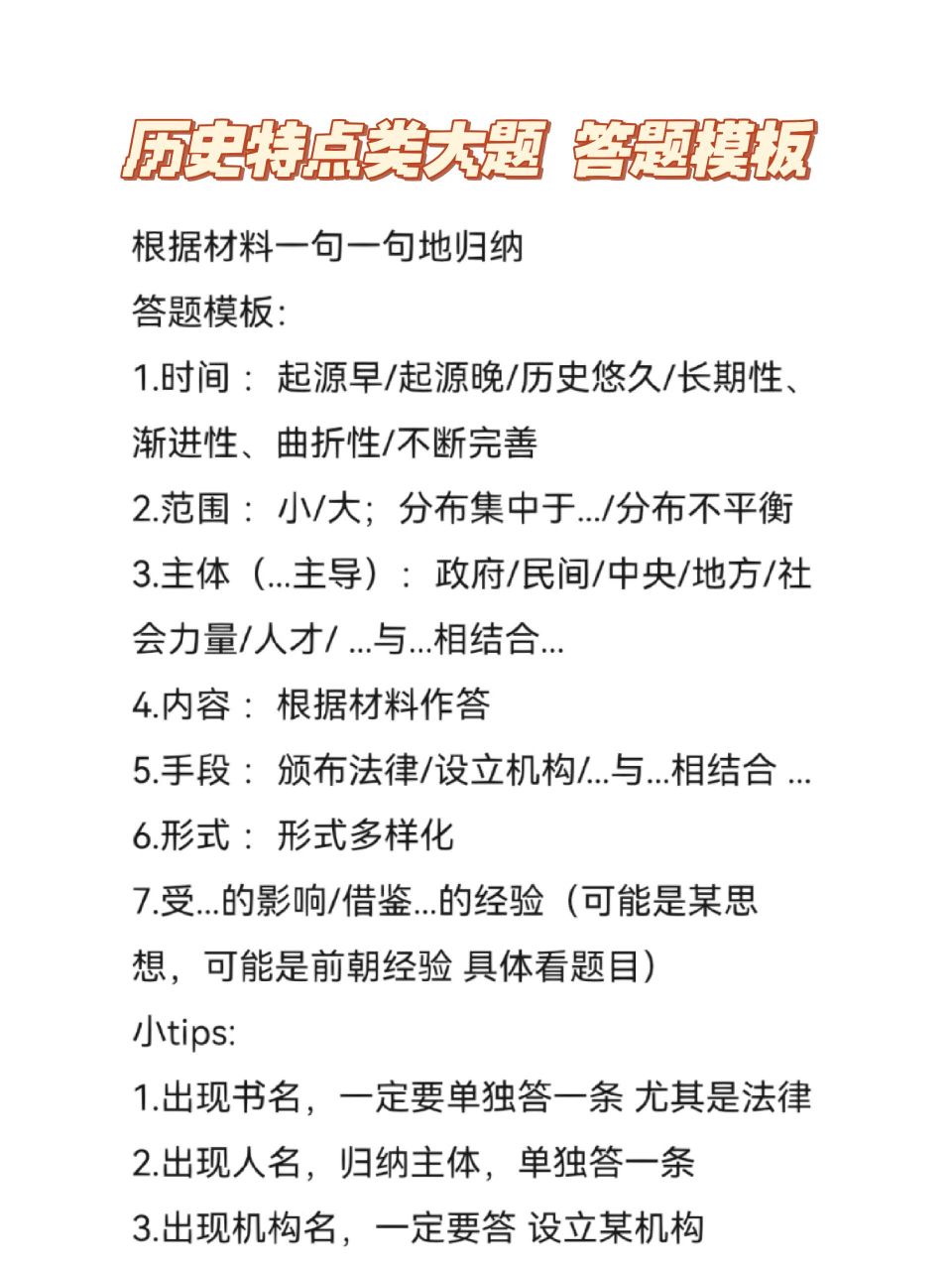 高中历史大题满分答题模板① 特点类