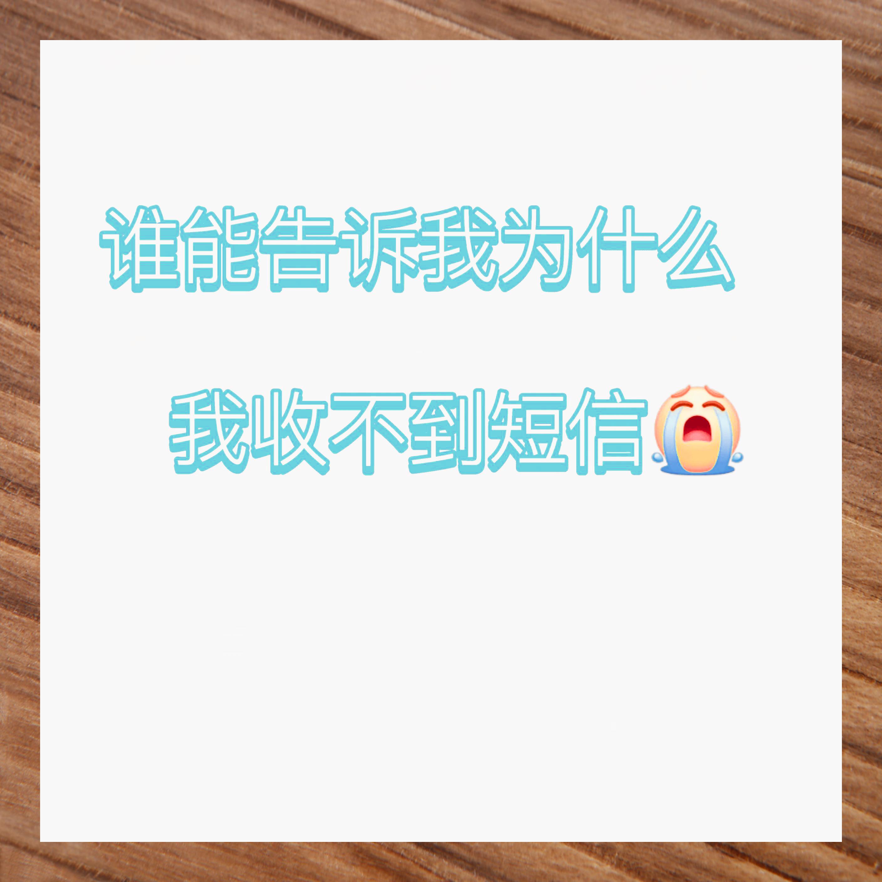 为什么我收不到短信(为什么收不到短信提示)