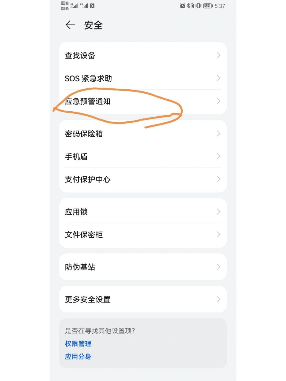 發現華為手機可以設置地震預警 昨天四川又地震了,個人比較惜命.