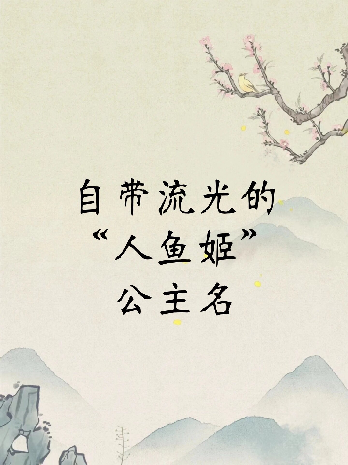 自带流光的"人鱼姬"公主名
