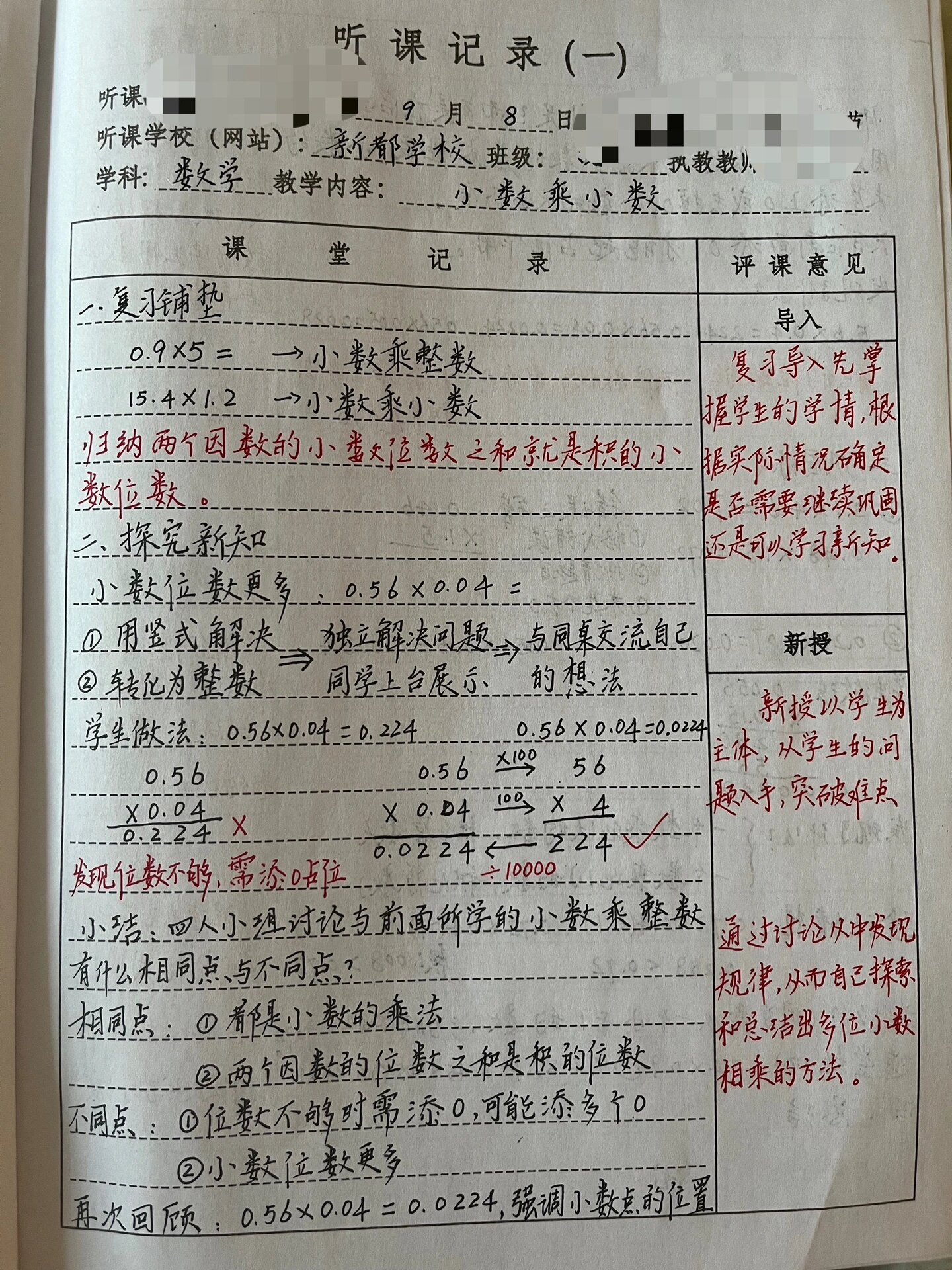 小学数学五年级上册听课记录