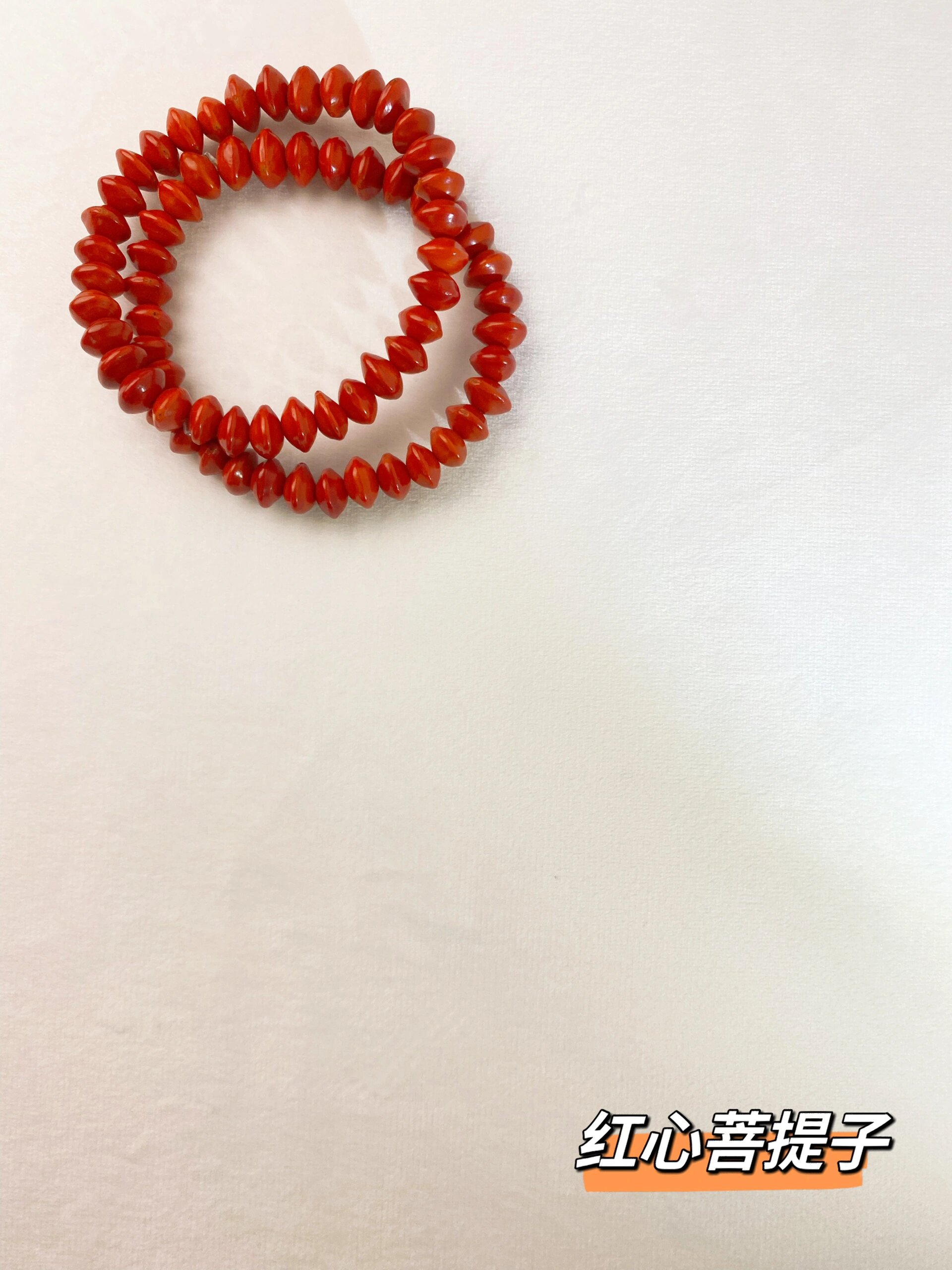 《红心菩提子手串
