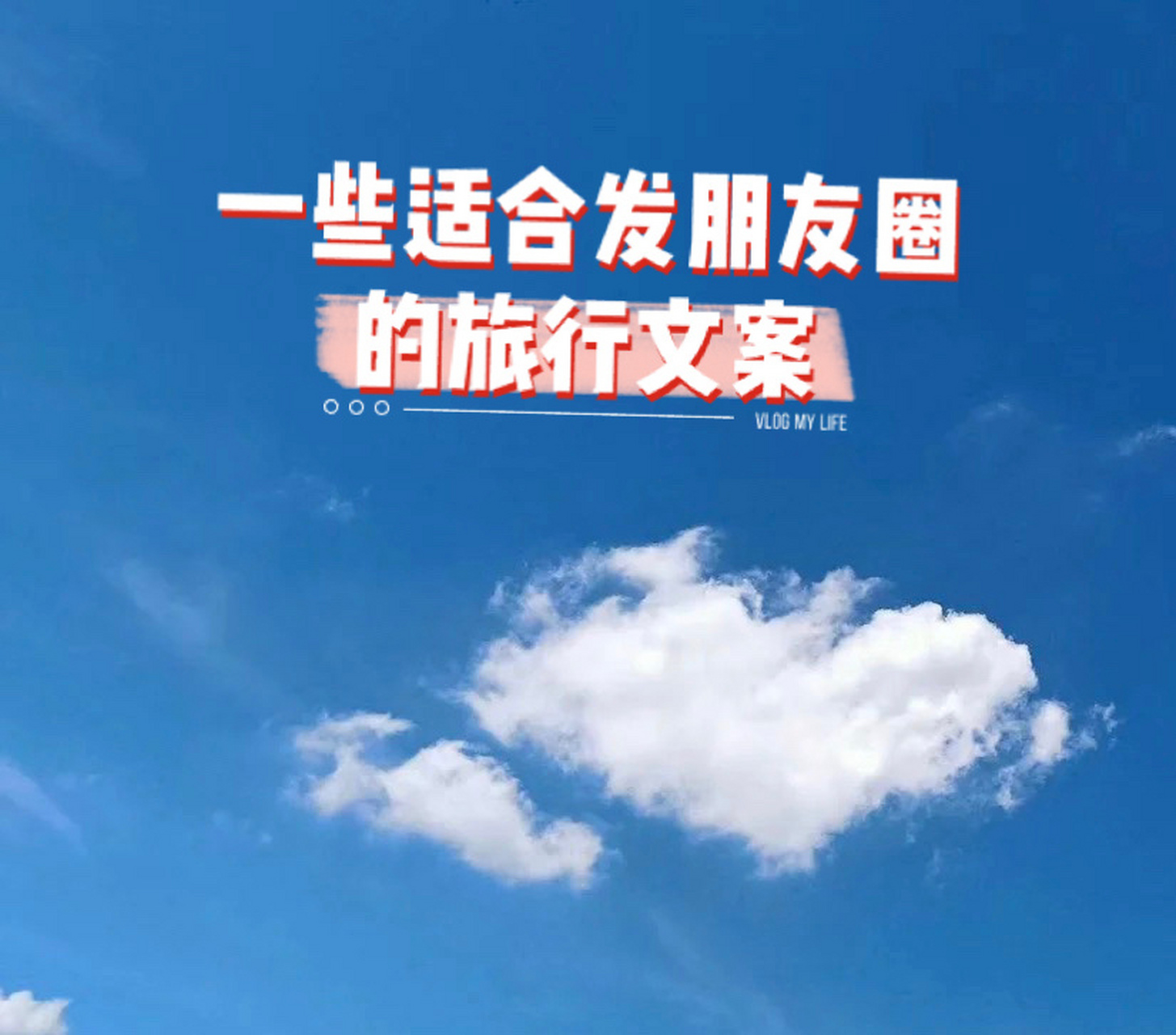 旅行朋友圈97文案|一些可爱有趣的句子 旅行发朋友圈的文案呀 可爱