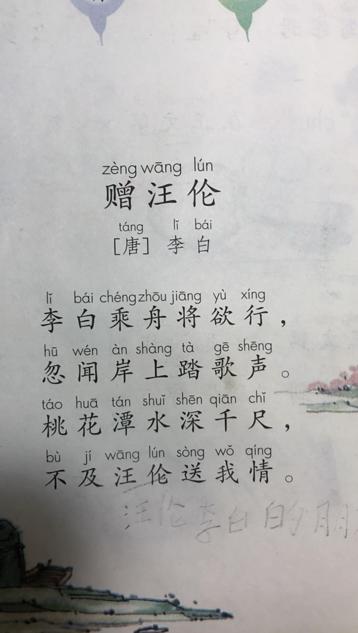 小学语文(语文园地三)《赠汪伦》