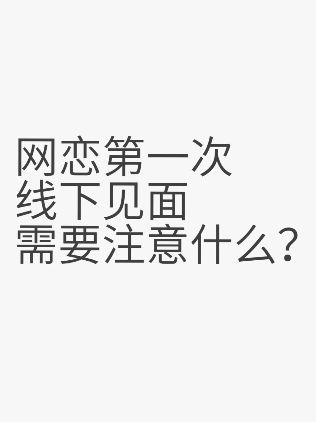 网恋第一次线下见面需要注意什么?